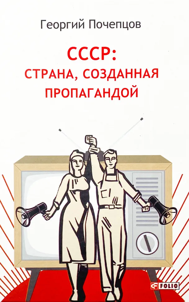 СССР: страна, созданная пропагандой