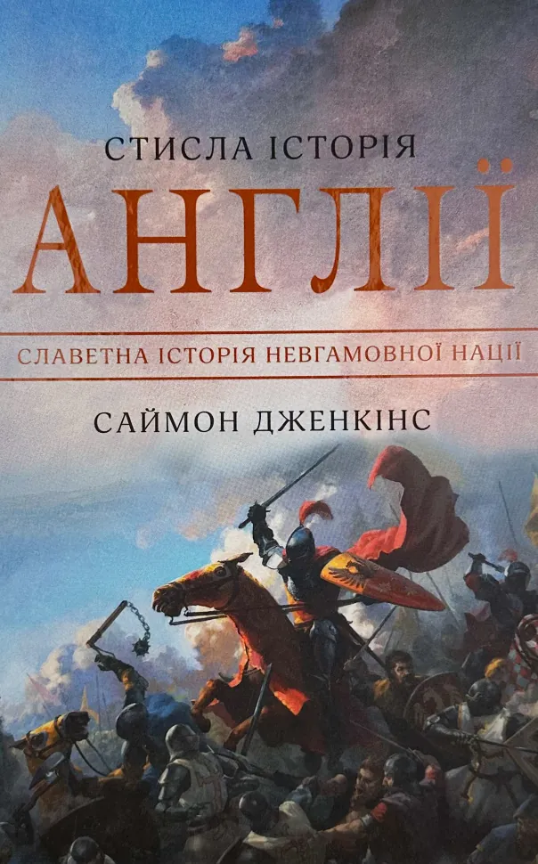 Стисла історія Англії