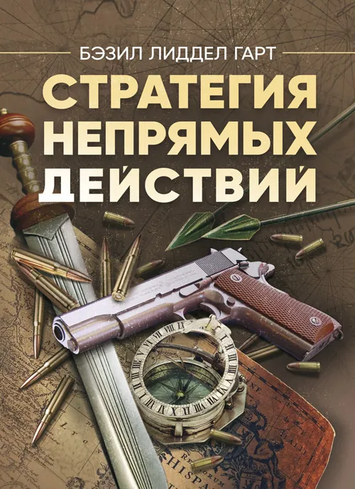 Стратегия непрямых действий