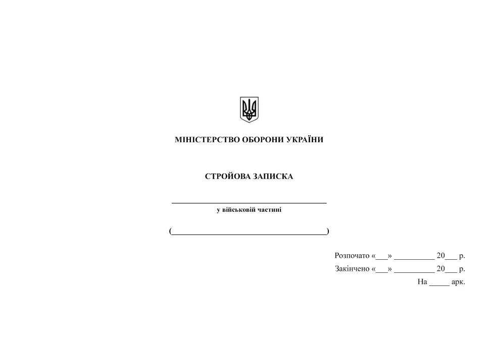 Стройова записка