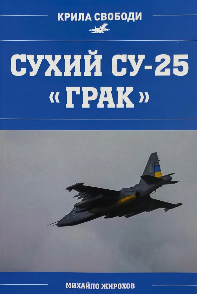 Сухий СУ-25 "Грак"