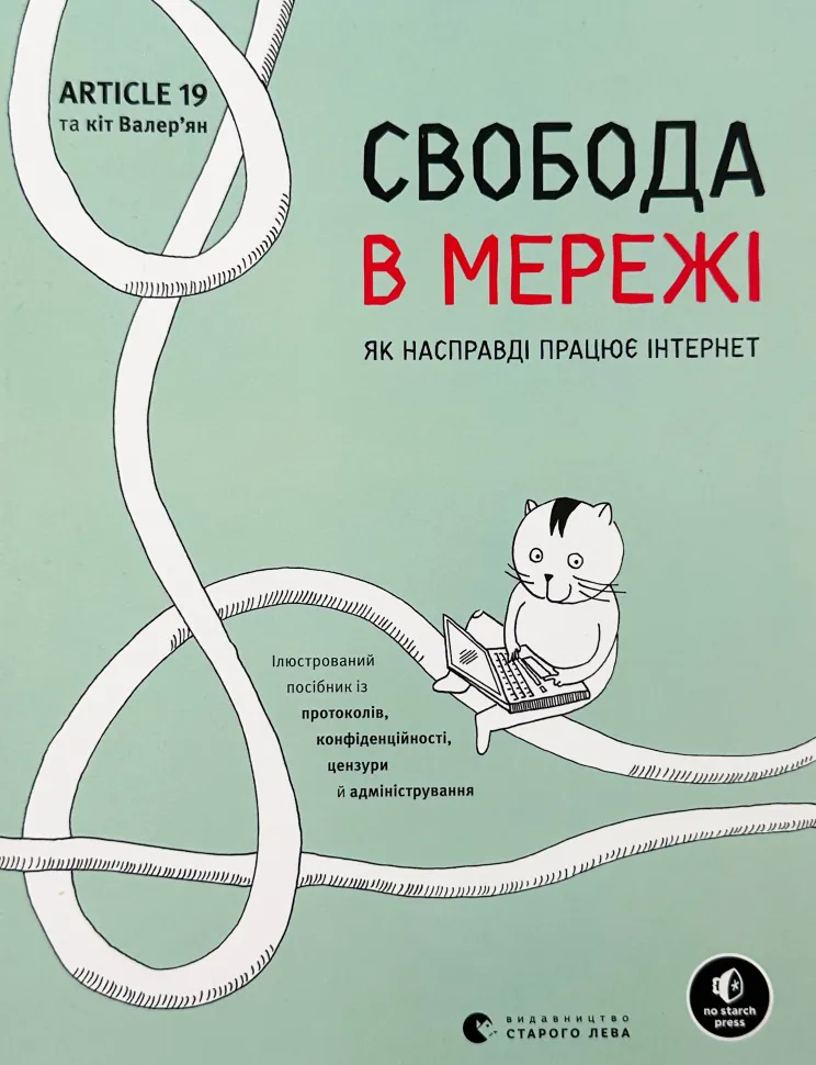 Свобода в мережі