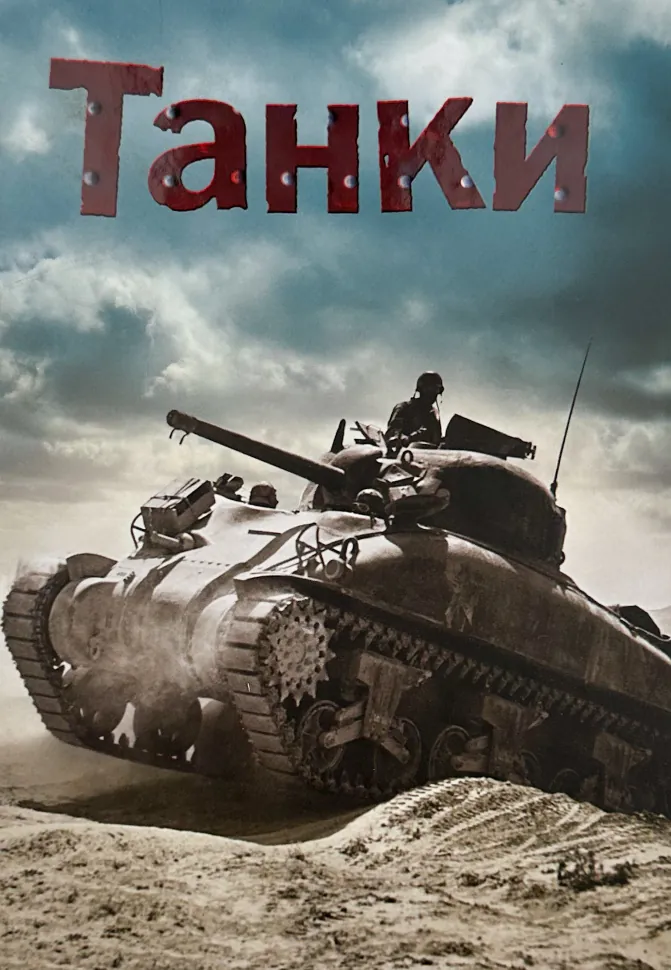 Танки