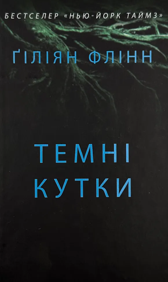 Таємні кутки