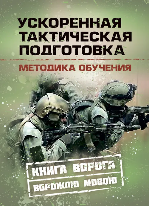Ускоренная тактическая подготовка. Методика обучения