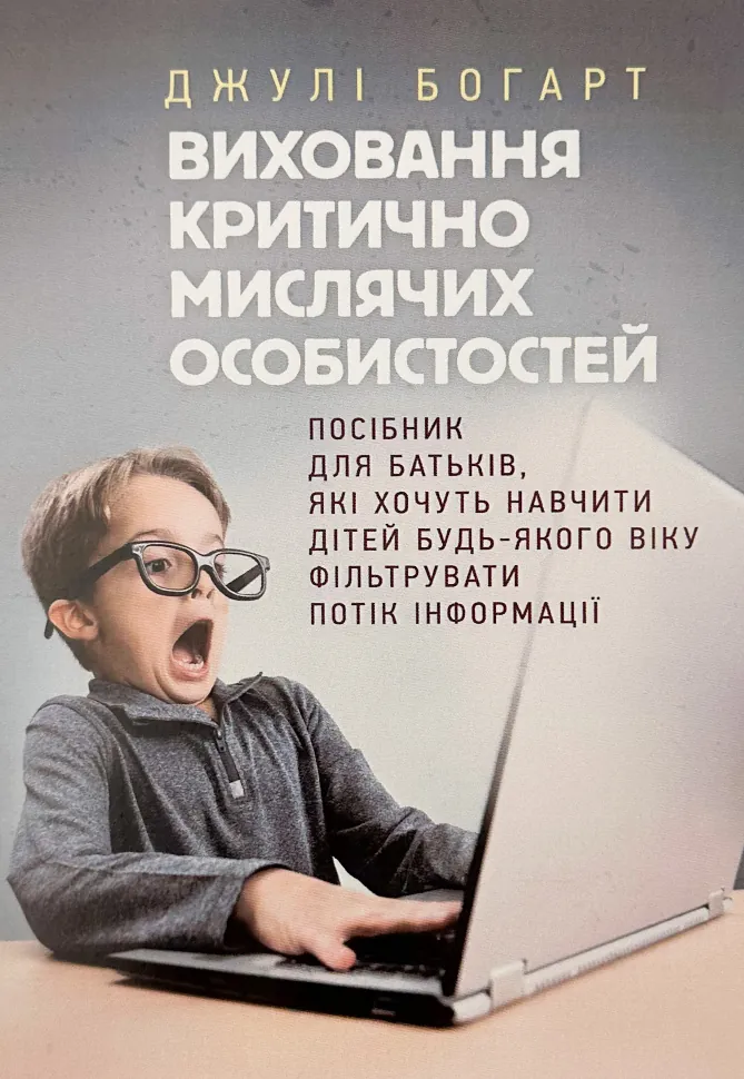 Виховання критично мислячих особистостей