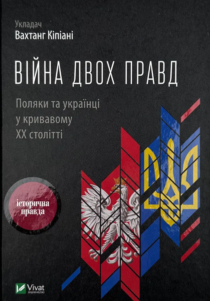 Війна двох правд Поляки та українці у кривавому ХХ столітті