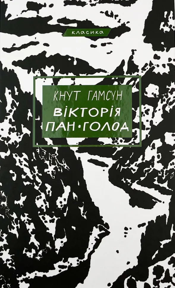 Вікторія. Пан. Голод