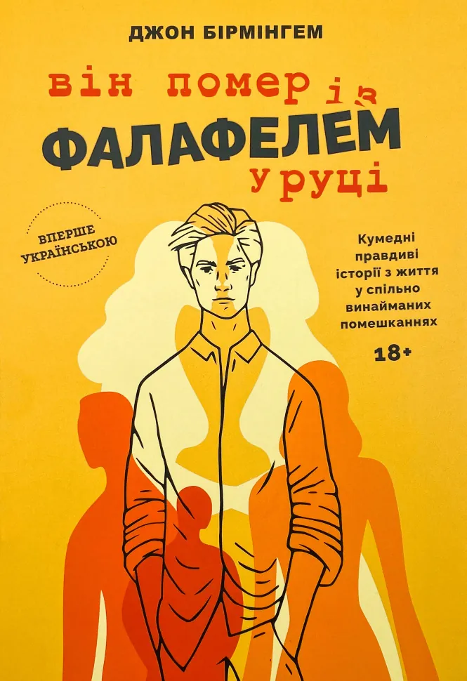 Він помер із фалафелем у руці
