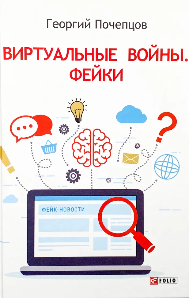 Виртуальные войны. Фейки