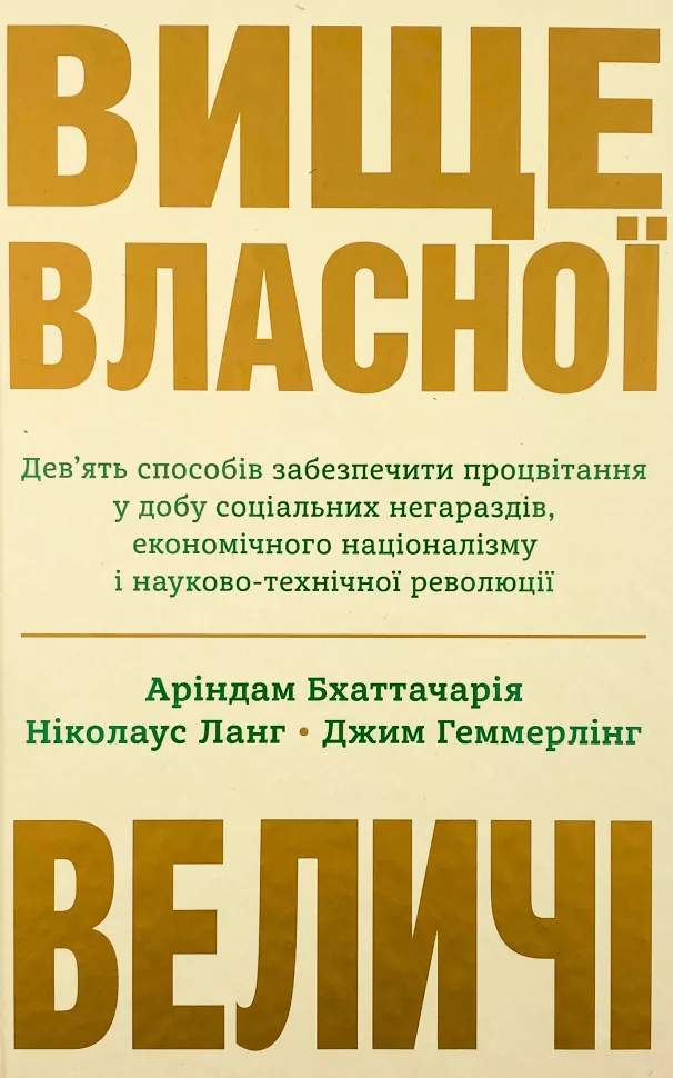 Вище власної величі. Дев’ять способів забезпечити процвітання у добу соціальних негараздів, економічного націоналізму і науково-технічної революції