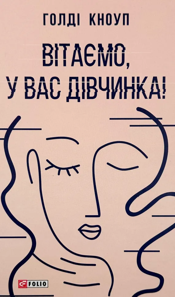 Вітаємо, у вас дівчинка!