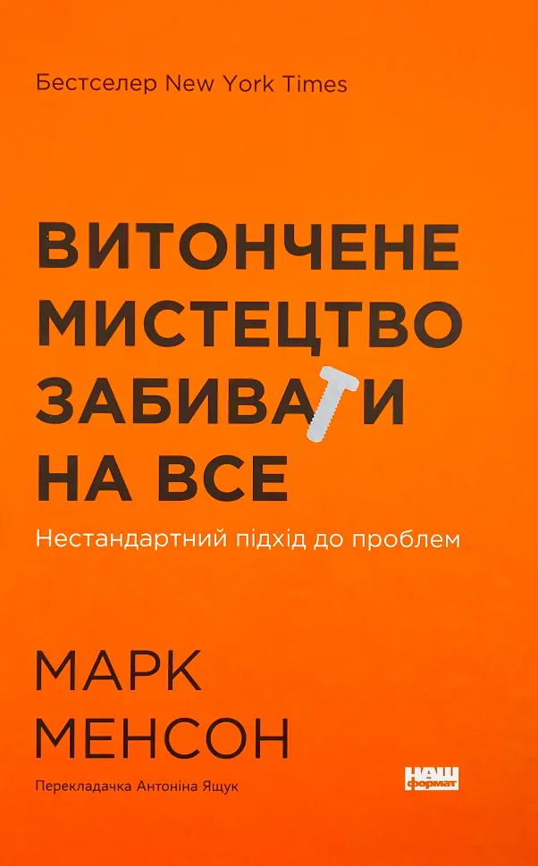 Витончене мистецтво забивати на все