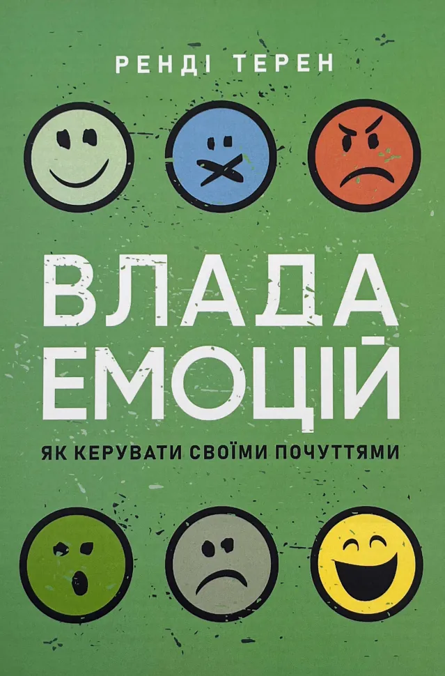 Влада емоцій. Як керувати своїми почуттями