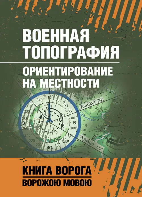 Военная топография. Ориентирование на местности