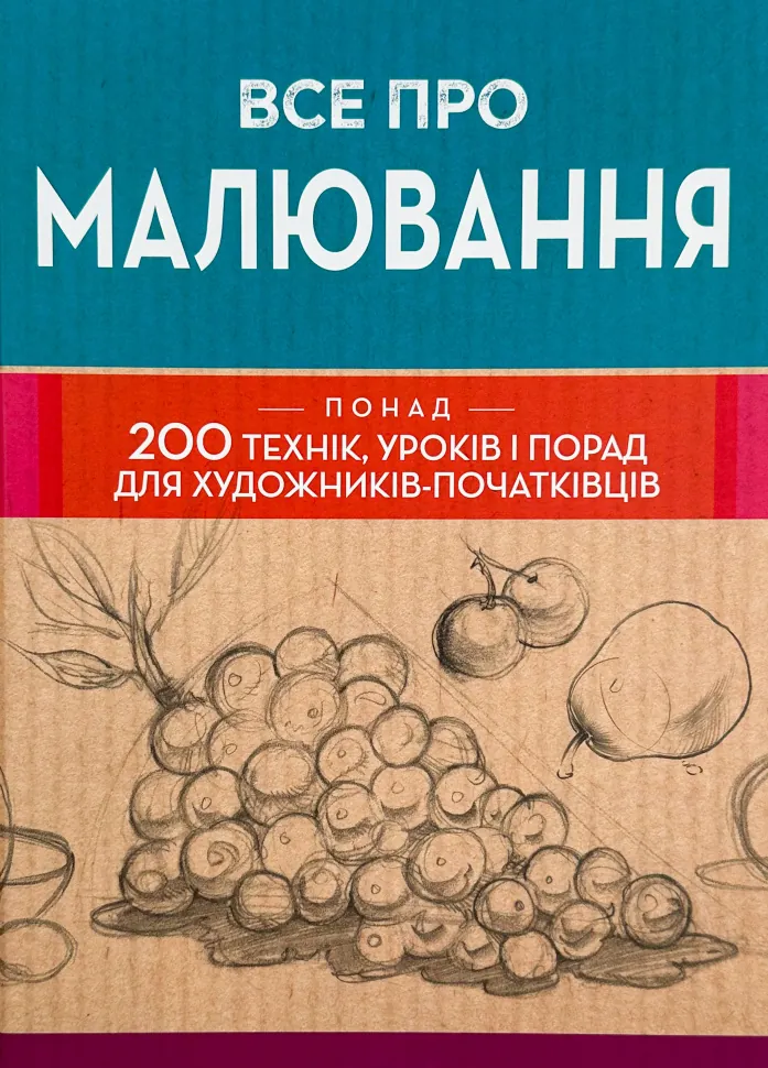 Все про малювання. 200 технік, уроків та порад для художників-початківців