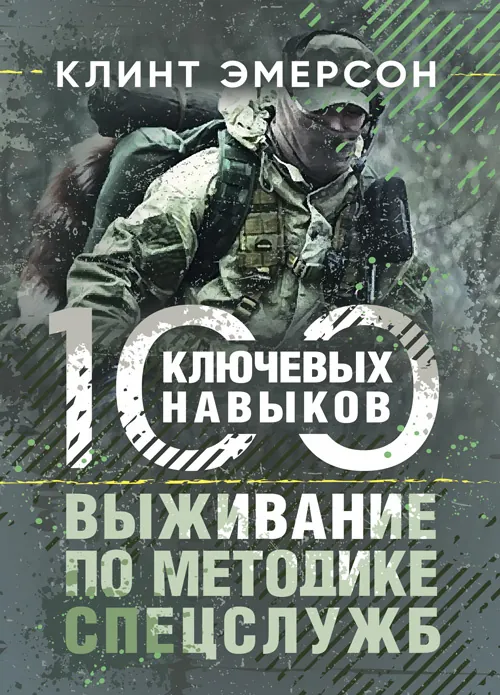 Выживание по методике спецслужб. 100 ключевых навыков