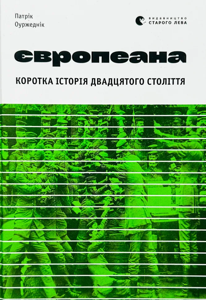 Європеана. Коротка історія двадцятого століття
