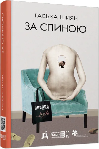 За спиною