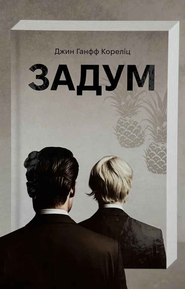 Задум