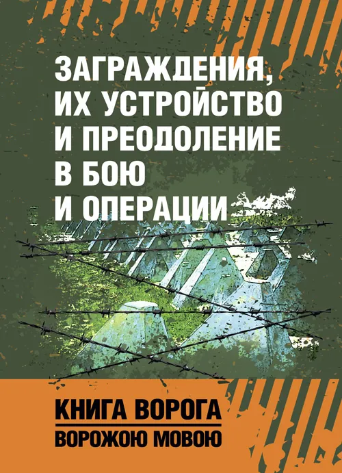 Заграждения, их устройство и преодоление в бою и операции. Книга ворога, ворожою мовою