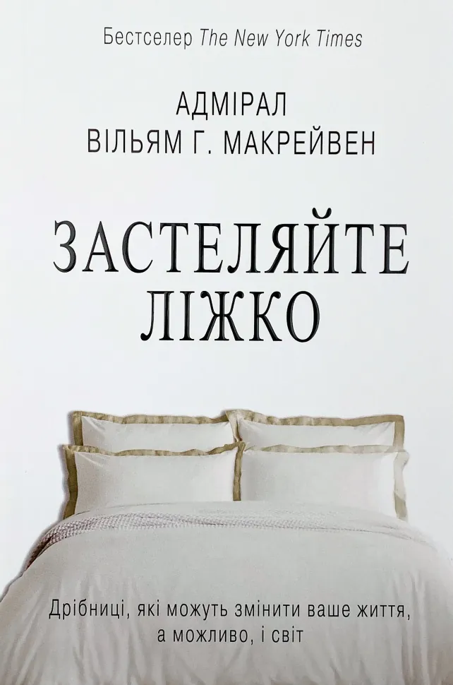 Застеляйте ліжко
