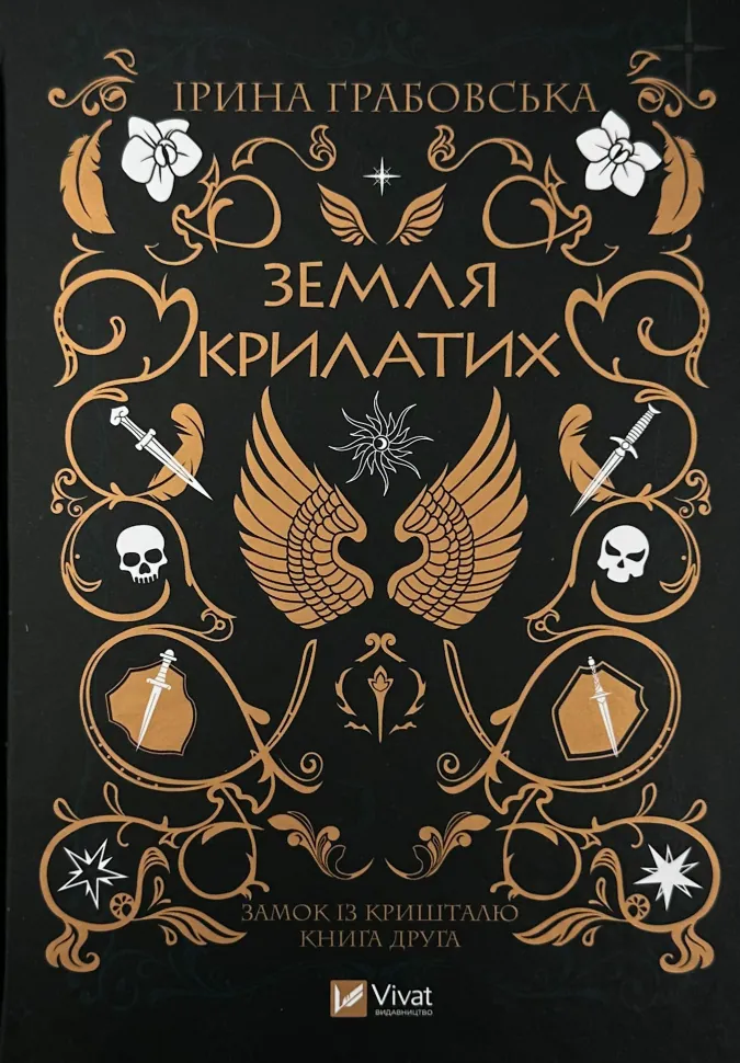 Земля Крилатих. Трилогія «Замок із кришталю». Книга 2
