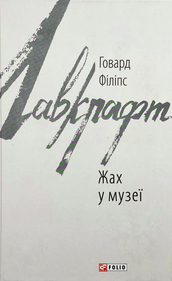 Жах в музеї