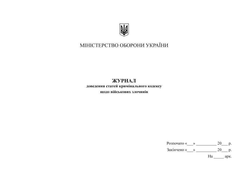 Журнал доведення статей кримінального кодексу щодо військових злочинів