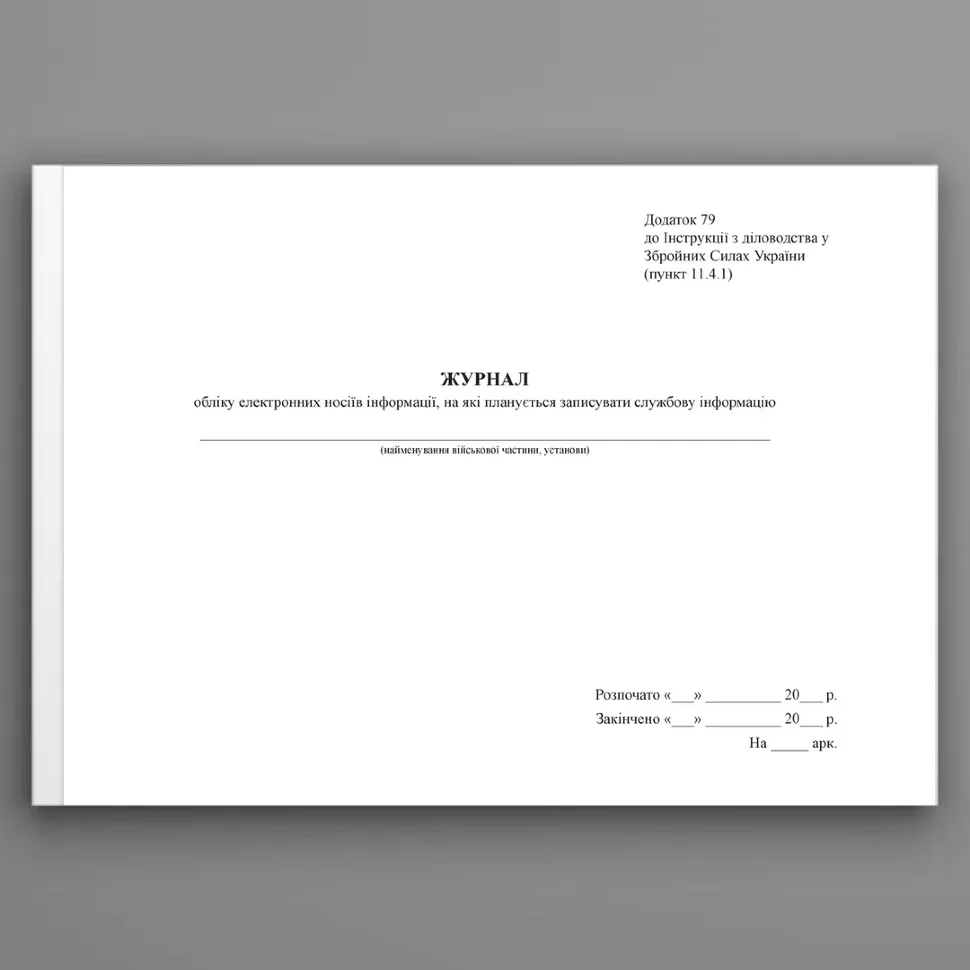 Журнал обліку електронних носіїв інформації, на які планується записувати службову інформацію. Додаток 79