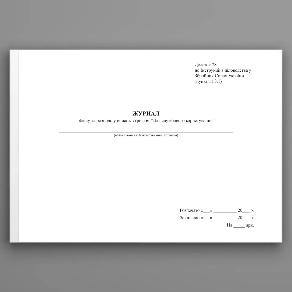 Журнал обліку та розподілу видань з грифом “Для службового користування”, додаток 78