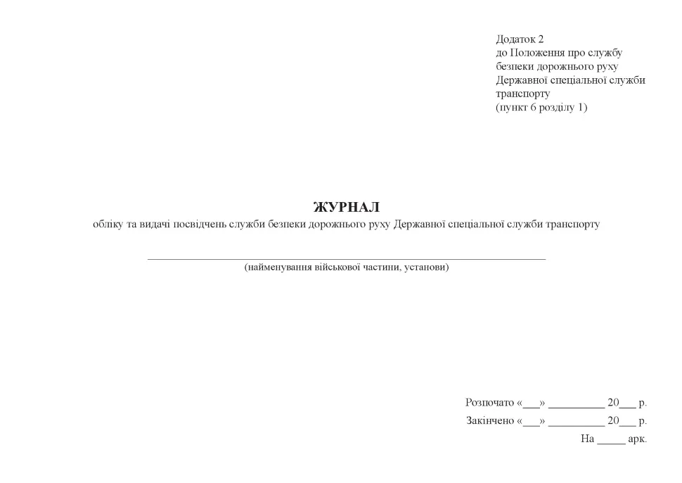 Журнал обліку та видачі посвідчень служби безпеки дорожнього руху Державної спеціальної служби транспорту, додаток 2