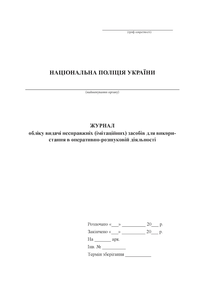 Журнал обліку видачі несправжніх (імітаційних) засобів для використання в оперативно-розшуковій діяльності