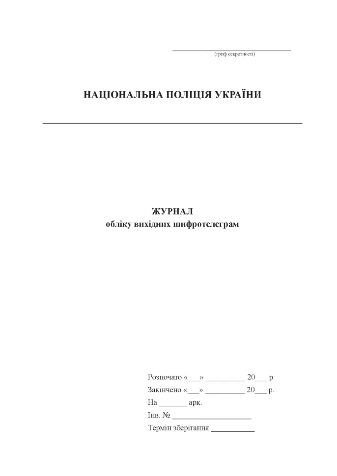 Журнал обліку вихідних шифротелеграм