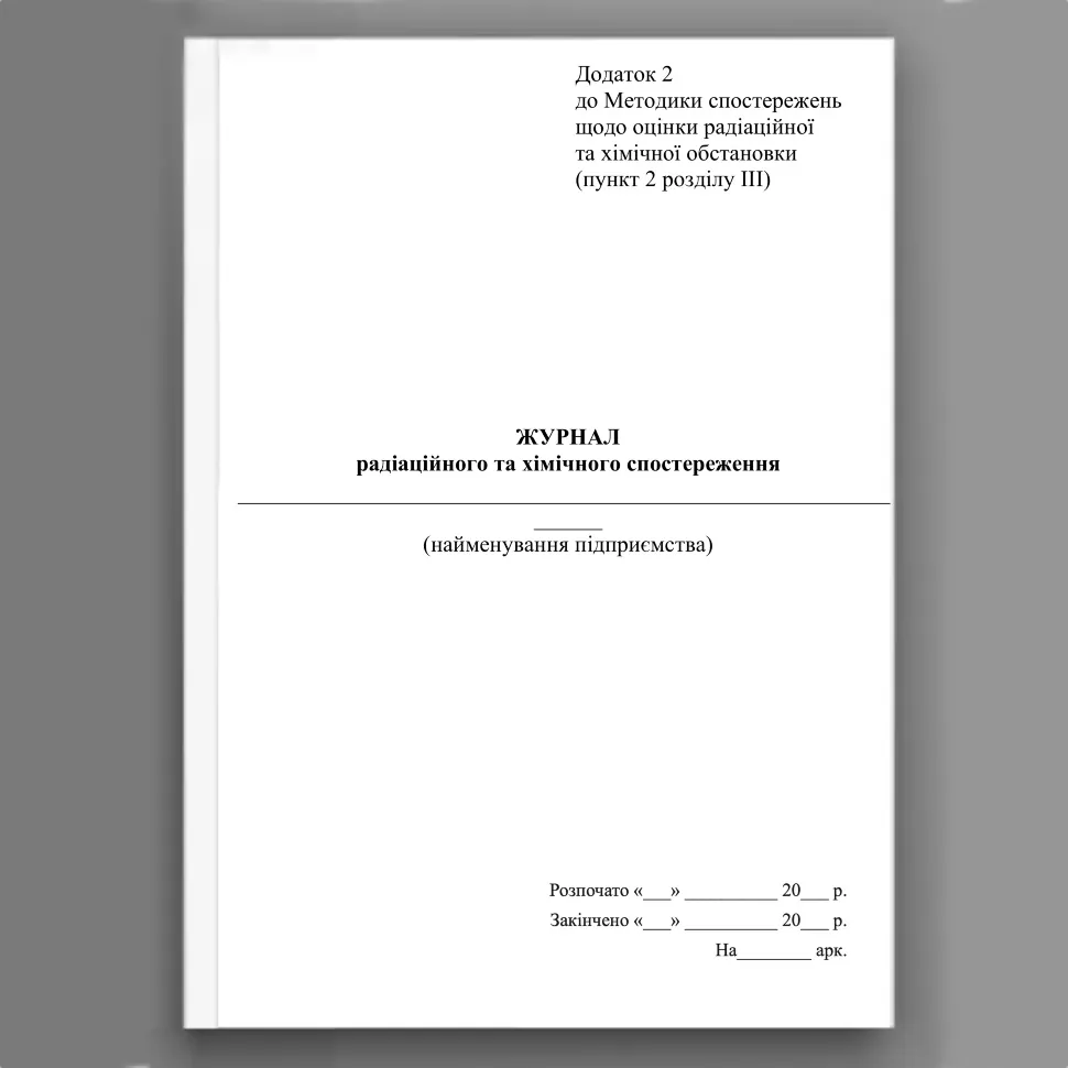 Журнал  радіаційного та хімічного спостереження, додаток 2