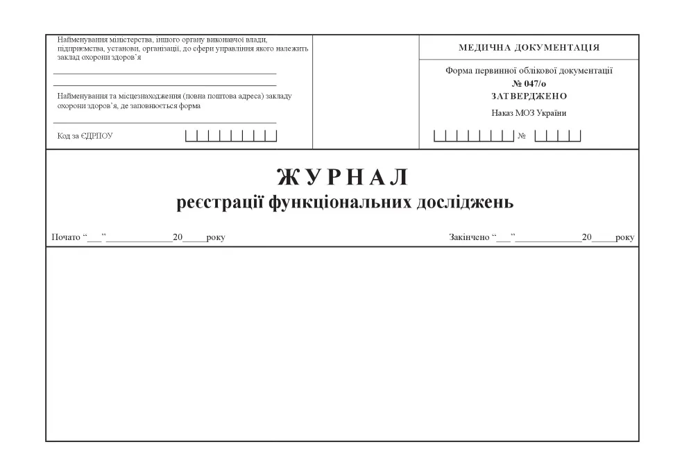 Журнал реєстрації функціональних досліджень, форма 047/о