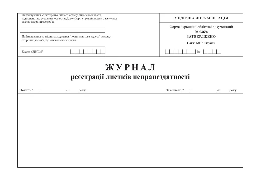 Журнал реєстрації листків непрацездатності, форма 036/о