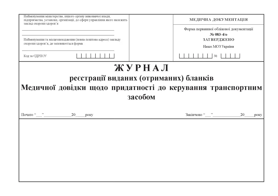 Журнал реєстрації виданих (отриманих) бланків Медичних довідок щодо придатності до керування транспортним засобом, форма 083-4/о