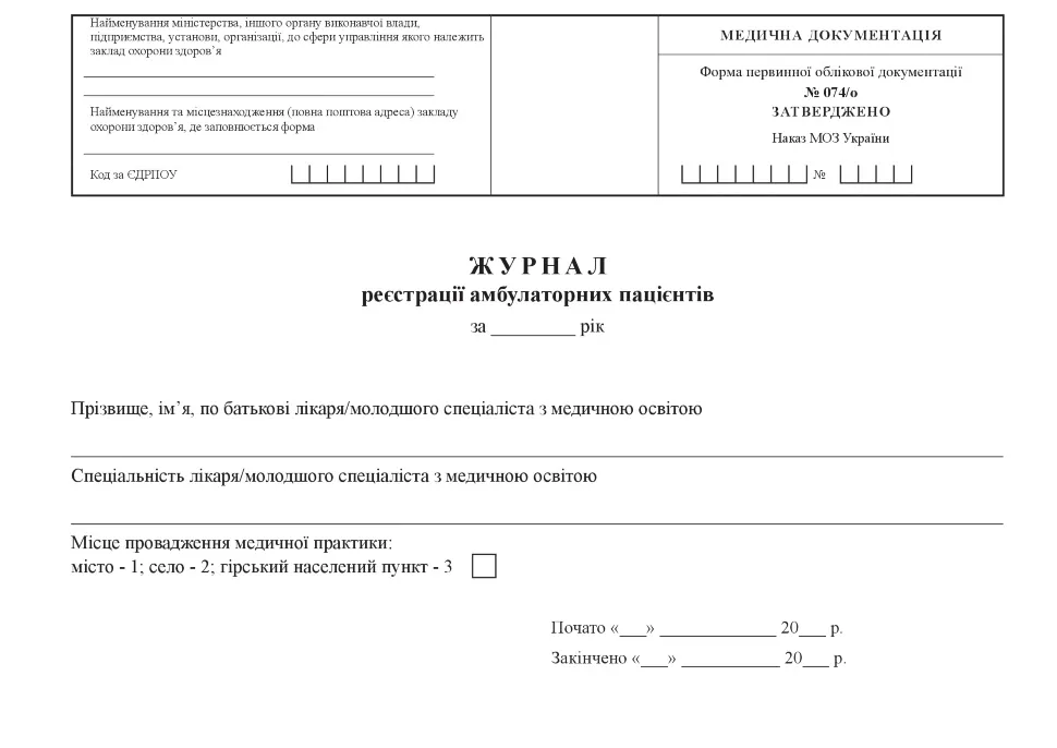 Журнал реєстрації амбулаторних пацієнтів