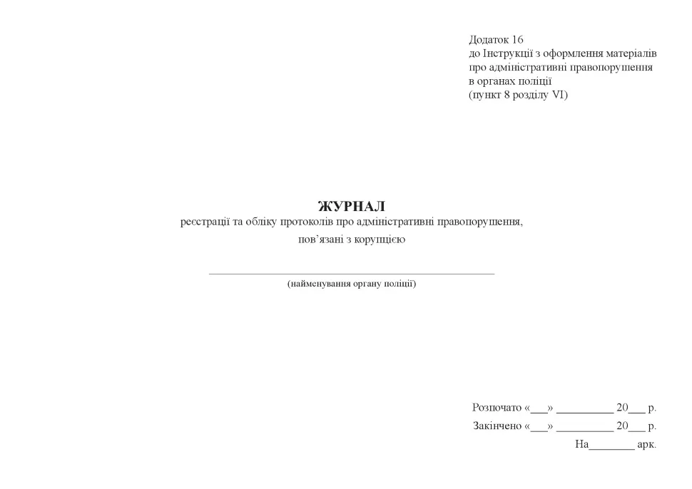 Журнал реєстрації та обліку протоколів про адміністративні правопорушення, пов’язані з корупцією