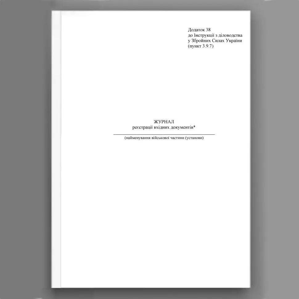 Журнал реєстрації вхідних документів, додаток 38 (додаток 34)