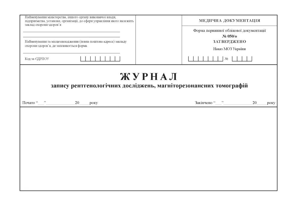 Журнал запису рентгенологічних досліджень магніторезонансних томографій, форма 050/о
