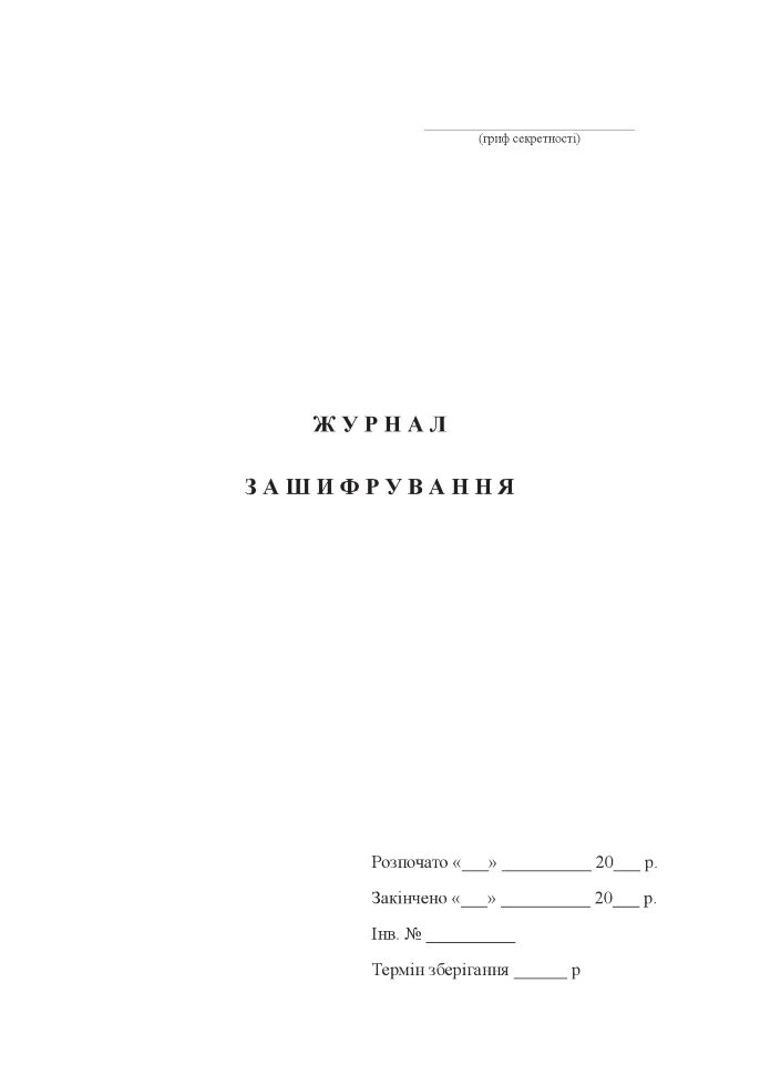Журнал зашифрування