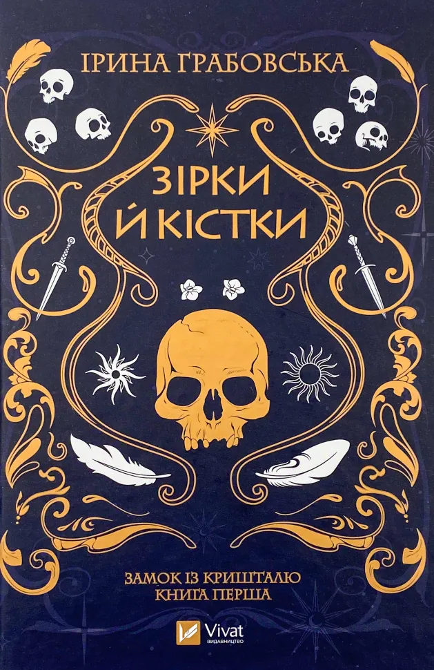 Зірки й кістки