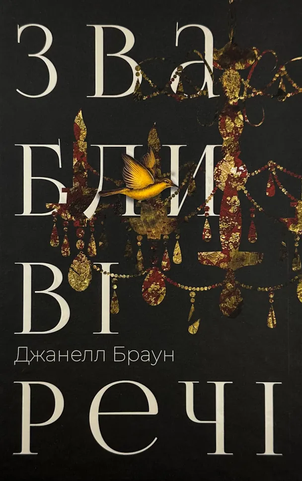 Звабливі речі