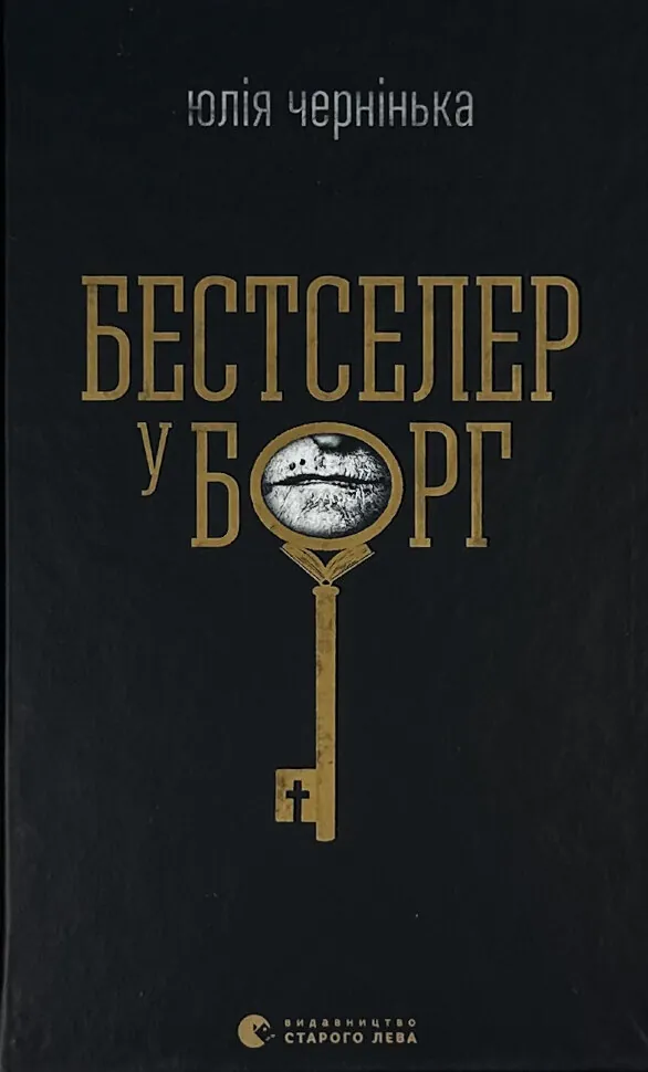 Бестселер у борг