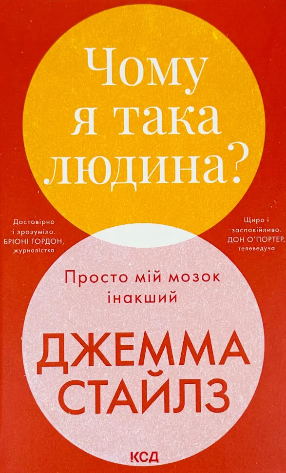 Чому я така людина? Просто мій мозок інакший