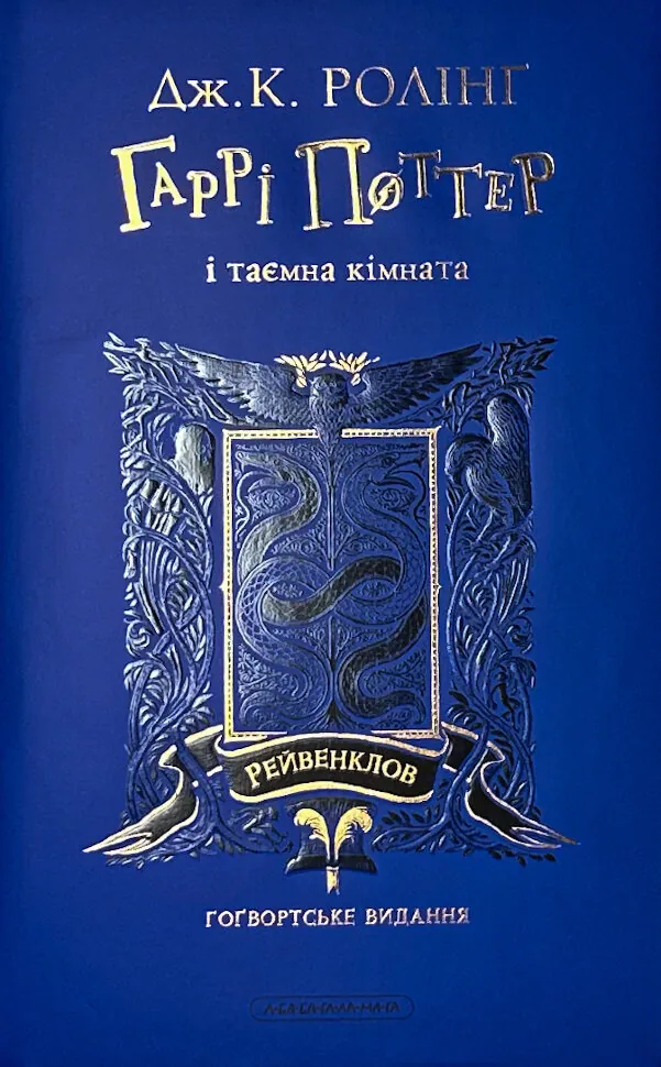 Гаррі Поттер і таємна кімната. Рейвенкловське видання