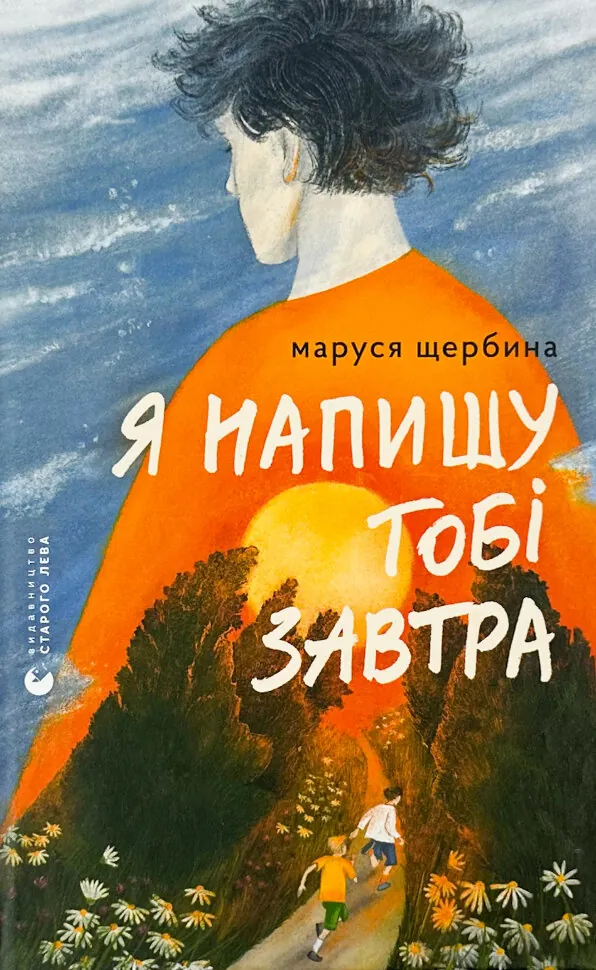 Я напишу тобі завтра