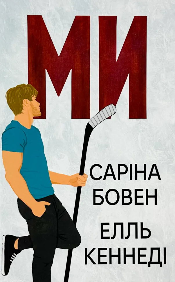 Ми. Книга 2